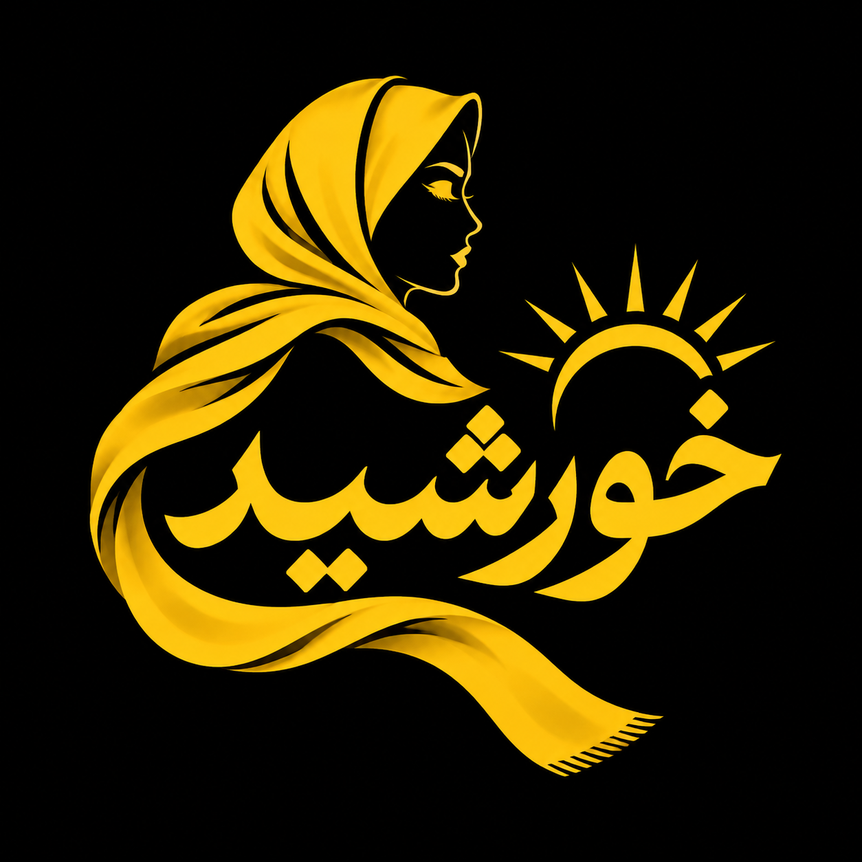 خورشید